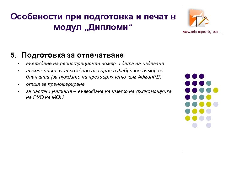 Особености при подготовка и печат в модул „Дипломи“ 5. Подготовка за отпечатване • •