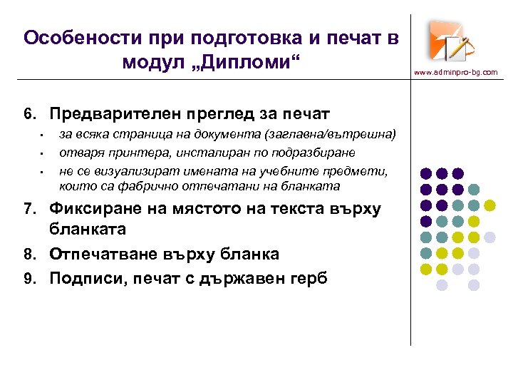 Особености при подготовка и печат в модул „Дипломи“ 6. Предварителен преглед за печат •