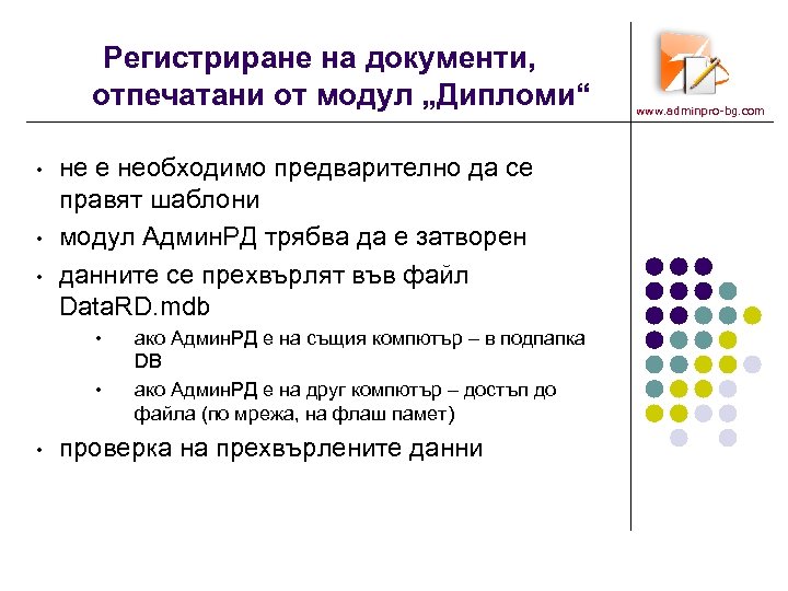 Регистриране на документи, отпечатани от модул „Дипломи“ • • • не е необходимо предварително