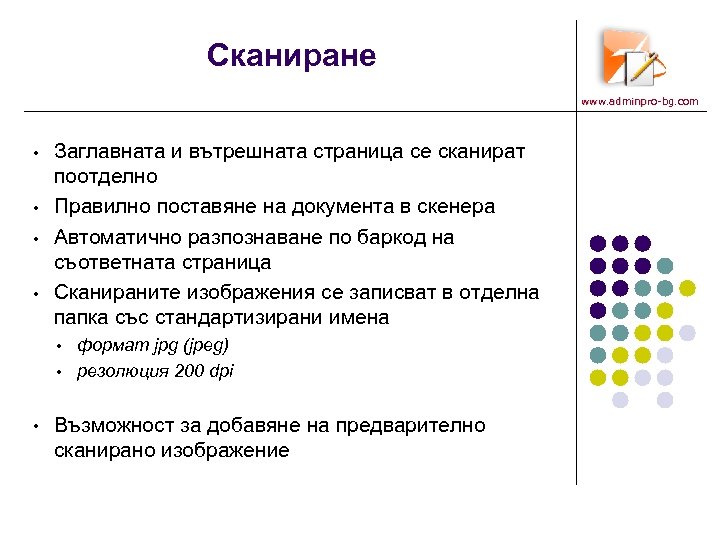 Сканиране www. adminpro-bg. com • • Заглавната и вътрешната страница се сканират поотделно Правилно