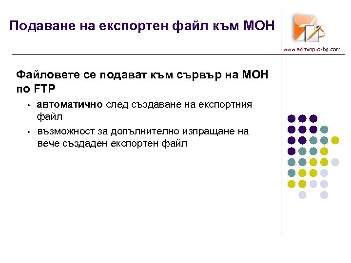 Подаване на експортен файл към МОН www. adminpro-bg. com Файловете се подават към сървър