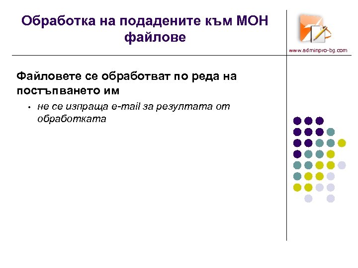 Обработка на подадените към МОН файлове www. adminpro-bg. com Файловете се обработват по реда