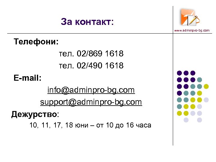 За контакт: www. adminpro-bg. com Телефони: тел. 02/869 1618 тел. 02/490 1618 Е-mail: info@adminpro-bg.