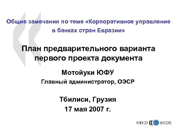 Общие замечания по теме «Корпоративное управление в банках стран Евразии» План предварительного варианта первого