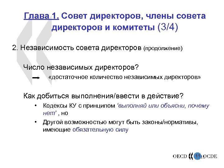Глава 1. Совет директоров, члены совета директоров и комитеты (3/4) 2. Независимость совета директоров
