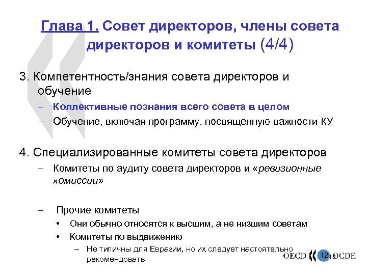 Глава 1. Совет директоров, члены совета директоров и комитеты (4/4) 3. Компетентность/знания совета директоров