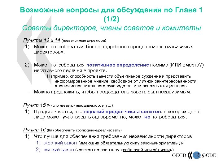 Возможные вопросы для обсуждения по Главе 1 (1/2) Советы директоров, члены советов и комитеты