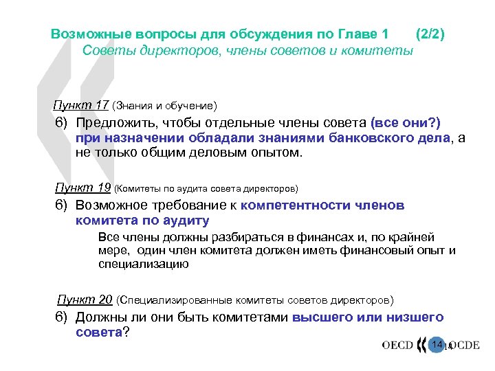 Возможные вопросы для обсуждения по Главе 1 (2/2) Советы директоров, члены советов и комитеты