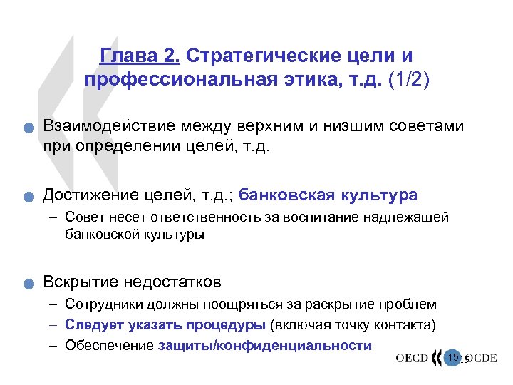 Глава 2. Стратегические цели и профессиональная этика, т. д. (1/2) n n Взаимодействие между