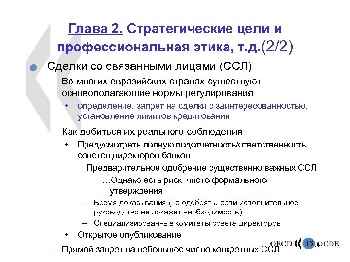 Глава 2. Стратегические цели и профессиональная этика, т. д. (2/2) n Сделки со связанными