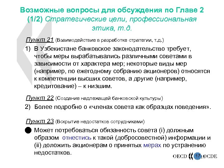 Возможные вопросы для обсуждения по Главе 2 (1/2) Стратегические цели, профессиональная этика, т. д.