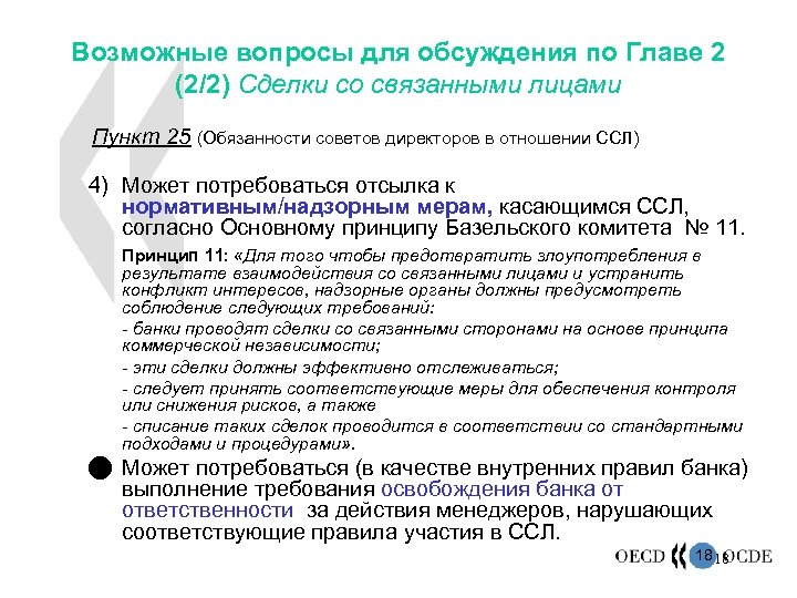 Возможные вопросы для обсуждения по Главе 2 (2/2) Сделки со связанными лицами Пункт 25
