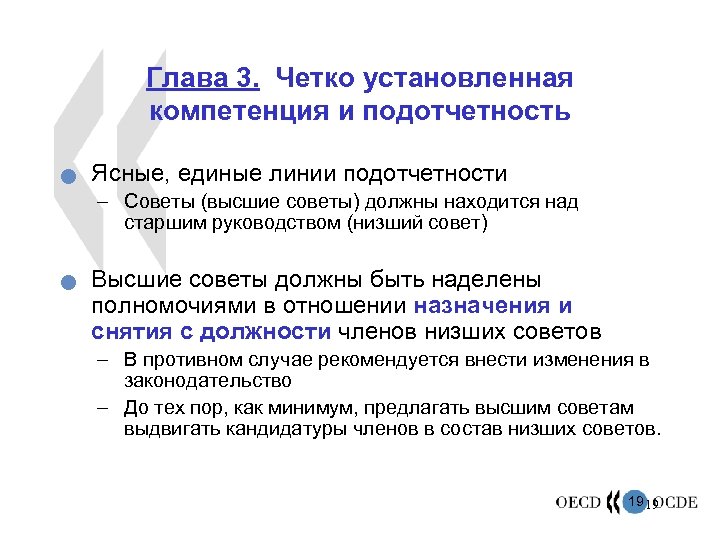 Глава 3. Четко установленная компетенция и подотчетность n Ясные, единые линии подотчетности – Советы