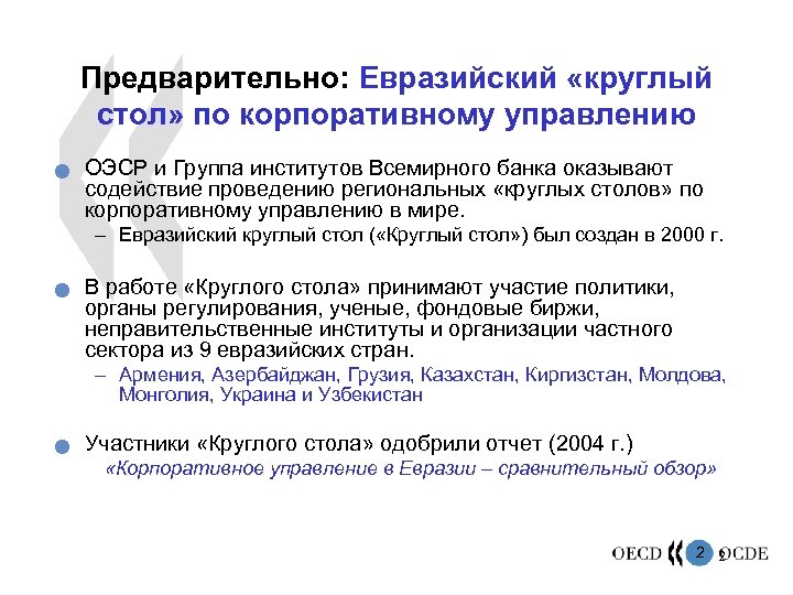 Предварительно: Евразийский «круглый стол» по корпоративному управлению n ОЭСР и Группа институтов Всемирного банка