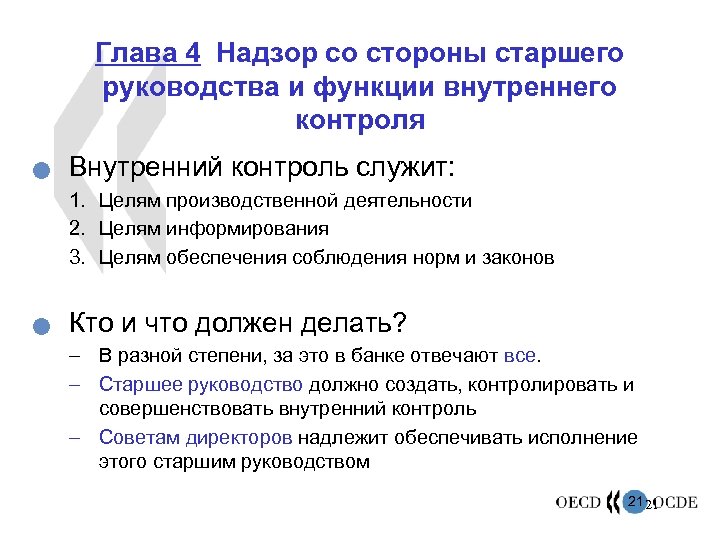 Глава 4 Надзор со стороны старшего руководства и функции внутреннего контроля n Внутренний контроль