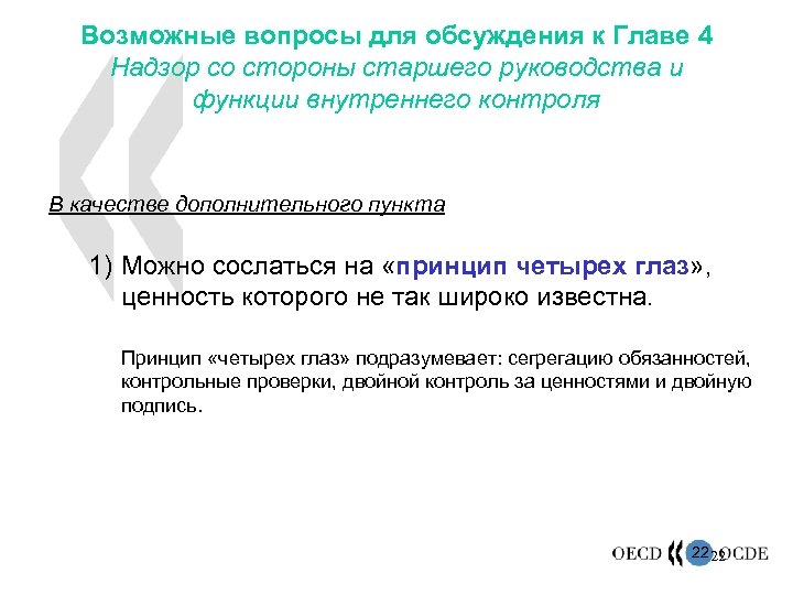 Возможные вопросы для обсуждения к Главе 4 Надзор со стороны старшего руководства и функции