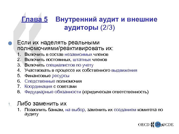 Глава 5 n Если их наделять реальными полномочиями/реактивировать их: 1. 2. 3. 4. 5.