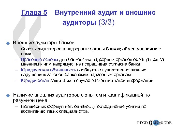 Глава 5 n Внутренний аудит и внешние аудиторы (3/3) Внешние аудиторы банков – Советы