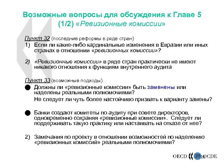 Возможные вопросы для обсуждения к Главе 5 (1/2) «Ревизионные комиссии» Пункт 32 (последние реформы
