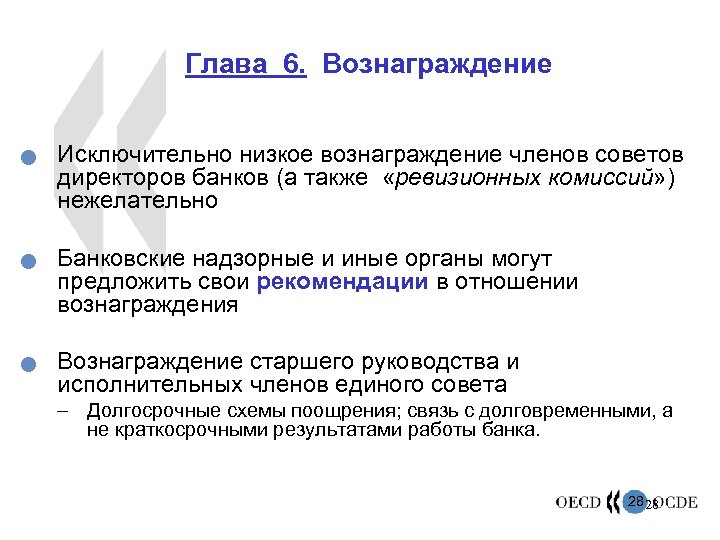 Глава 6. Вознаграждение n n n Исключительно низкое вознаграждение членов советов директоров банков (а