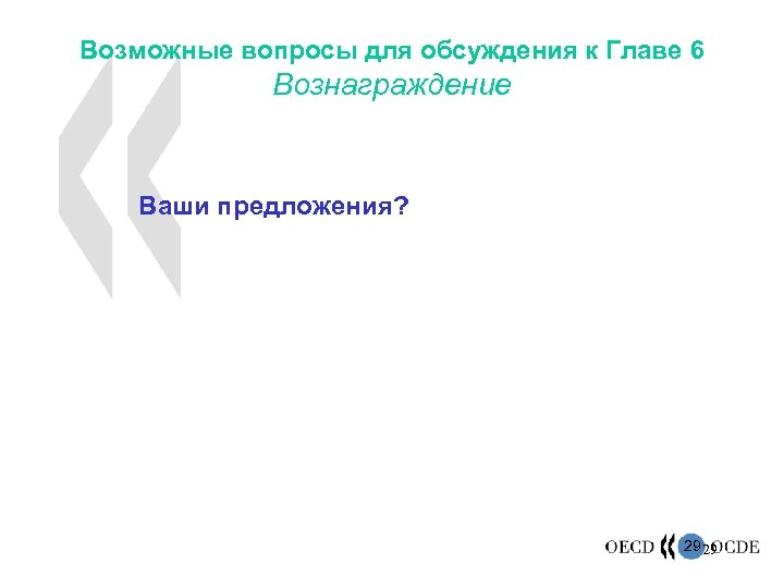 Возможные вопросы для обсуждения к Главе 6 Вознаграждение Ваши предложения? 29 29 