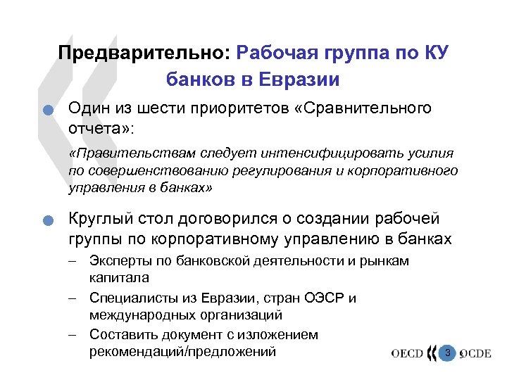Предварительно: Рабочая группа по КУ банков в Евразии n Один из шести приоритетов «Сравнительного