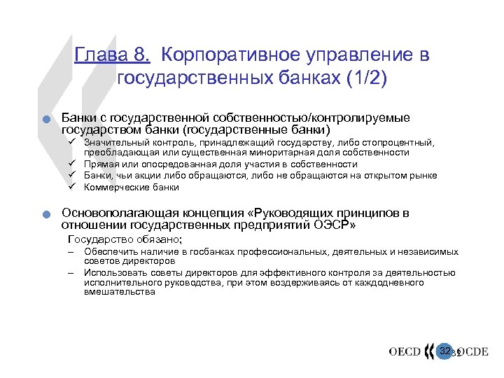 Глава 8. Корпоративное управление в государственных банках (1/2) n Банки с государственной собственностью/контролируемые государством