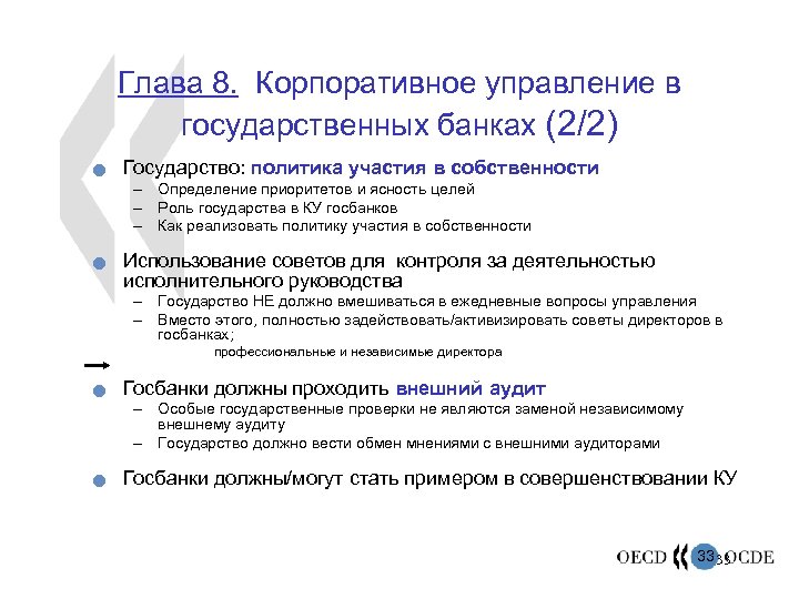 Глава 8. Корпоративное управление в государственных банках (2/2) n Государство: политика участия в собственности