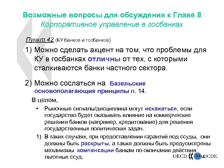 Возможные вопросы для обсуждения к Главе 8 Корпоративное управление в госбанках Пункт 42 (КУ