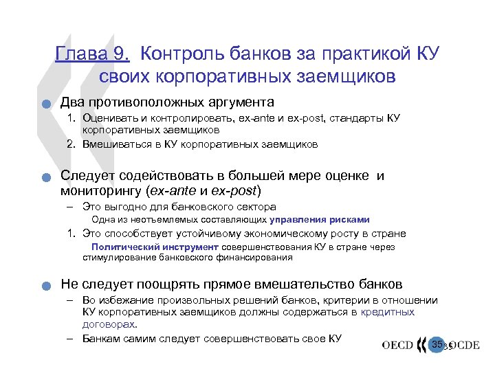 Глава 9. Контроль банков за практикой КУ своих корпоративных заемщиков n Два противоположных аргумента