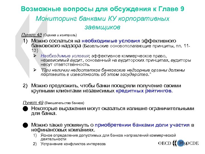 Возможные вопросы для обсуждения к Главе 9 Мониторинг банками КУ корпоративных заемщиков Пункт 48
