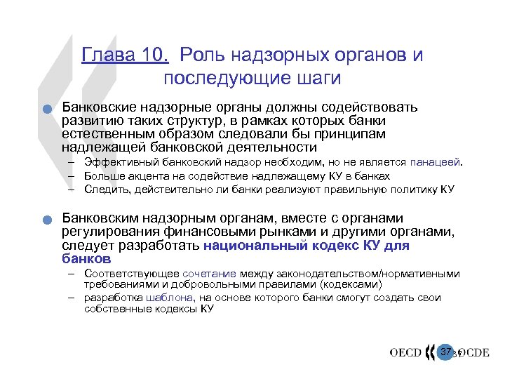 Глава 10. Роль надзорных органов и последующие шаги n Банковские надзорные органы должны содействовать