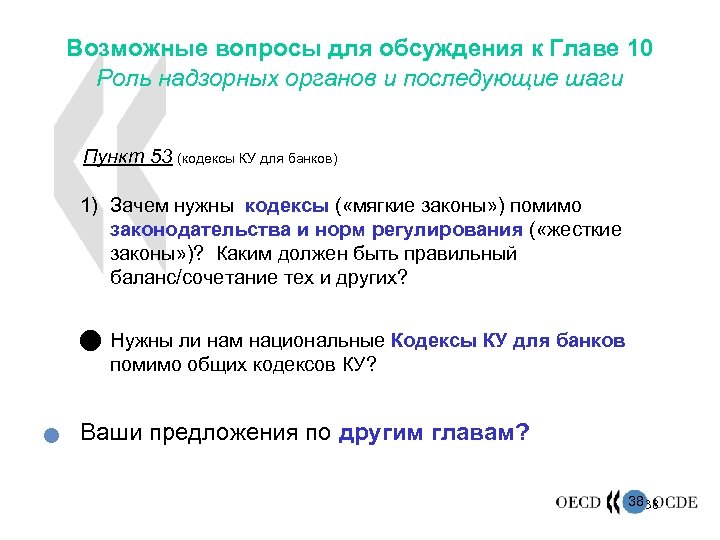 Возможные вопросы для обсуждения к Главе 10 Роль надзорных органов и последующие шаги Пункт