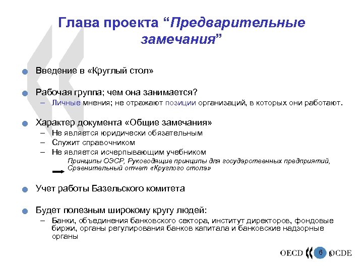 Глава проекта “Предварительные замечания” n Введение в «Круглый стол» n Рабочая группа; чем она