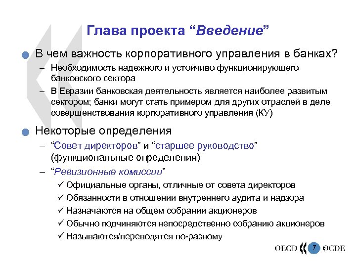Глава проекта “Введение” n В чем важность корпоративного управления в банках? – Необходимость надежного