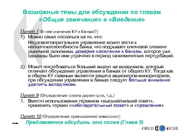 Возможные темы для обсуждения по главам «Общие замечания» и «Введение» Пункт 7 (В чем