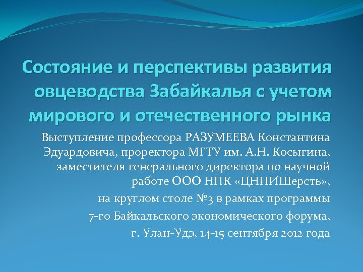 Состояние и перспективы развития овцеводства Забайкалья с учетом мирового и отечественного рынка Выступление профессора