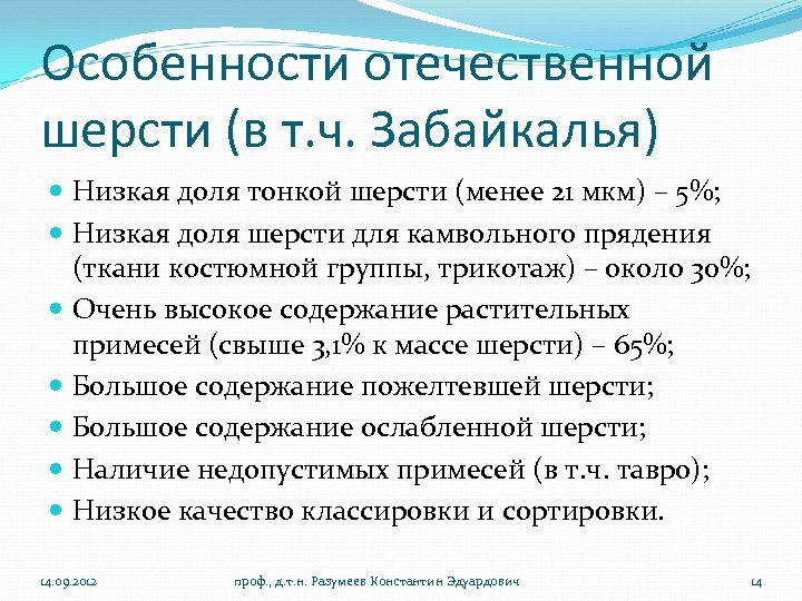 Особенности отечественной шерсти (в т. ч. Забайкалья) Низкая доля тонкой шерсти (менее 21 мкм)