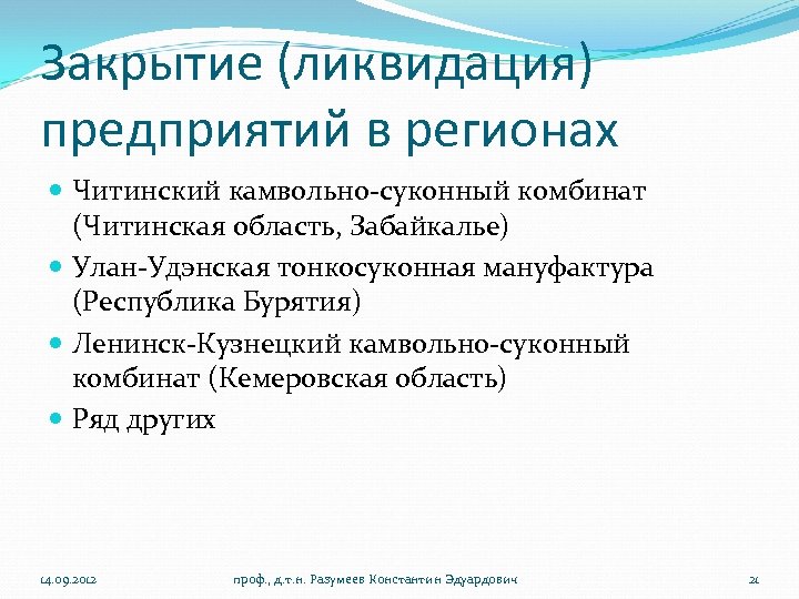 Закрытие (ликвидация) предприятий в регионах Читинский камвольно-суконный комбинат (Читинская область, Забайкалье) Улан-Удэнская тонкосуконная мануфактура