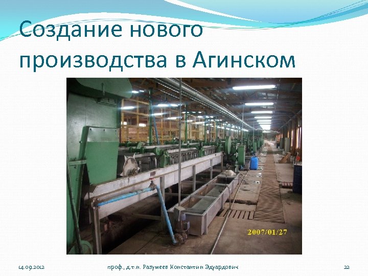 Создание нового производства в Агинском 14. 09. 2012 проф. , д. т. н. Разумеев