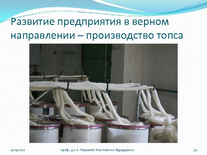 Развитие предприятия в верном направлении – производство топса 14. 09. 2012 проф. , д.