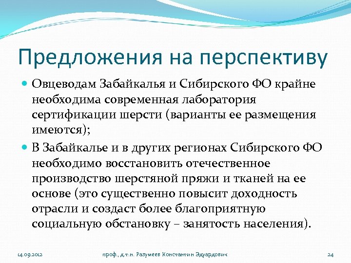 Предложения на перспективу Овцеводам Забайкалья и Сибирского ФО крайне необходима современная лаборатория сертификации шерсти
