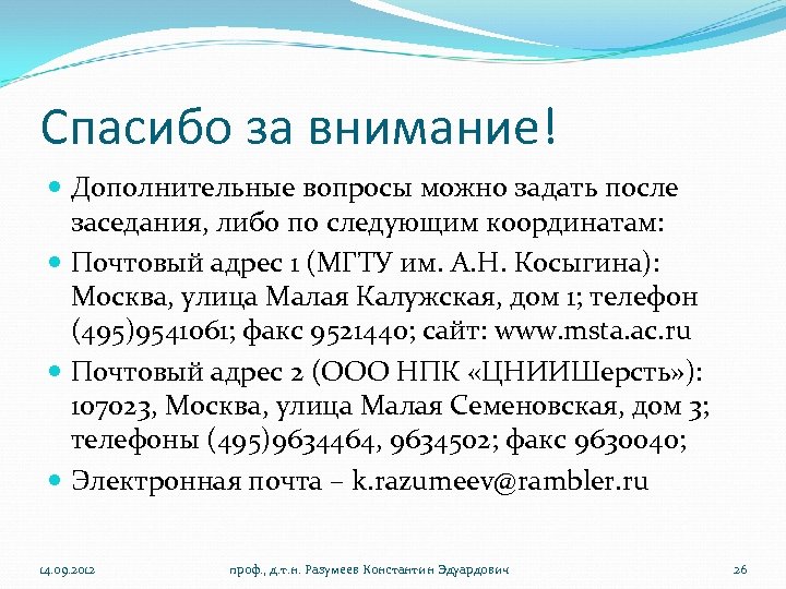 Спасибо за внимание! Дополнительные вопросы можно задать после заседания, либо по следующим координатам: Почтовый