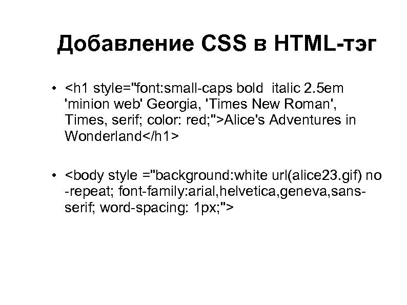 Добавление CSS в HTML-тэг • <h 1 style=