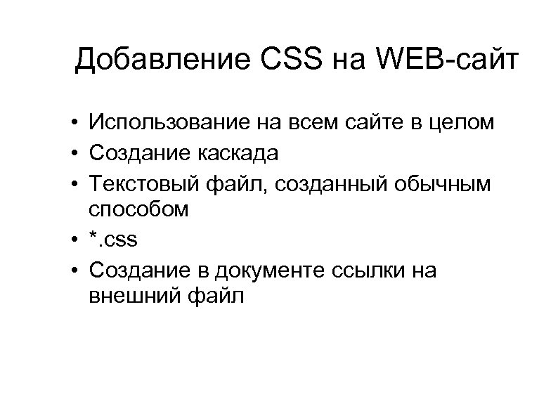 Добавление CSS на WEB-сайт • Использование на всем сайте в целом • Создание каскада