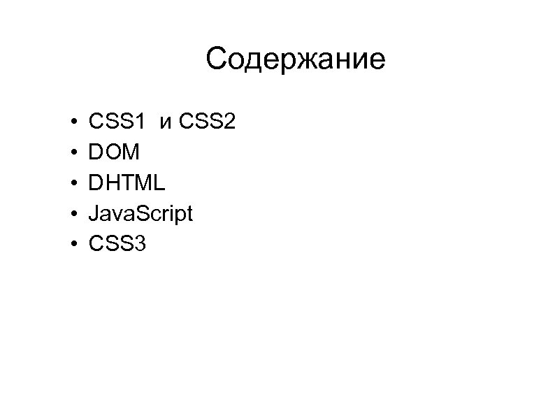 Содержание • • • CSS 1 и CSS 2 DOM DHTML Java. Script CSS