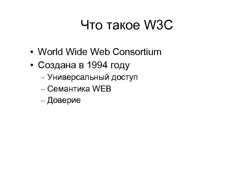 Что такое W 3 C • World Wide Web Consortium • Создана в 1994