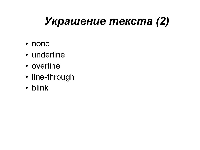 Украшение текста (2) • • • none underline overline-through blink 