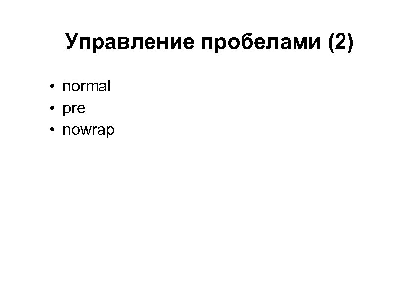 Управление пробелами (2) • normal • pre • nowrap 