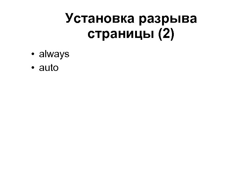Установка разрыва страницы (2) • always • auto 